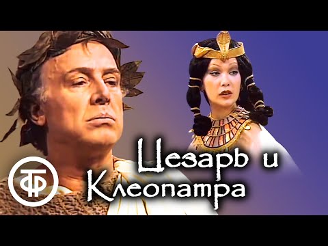 Видео: Бернард Шоу. Цезарь и Клеопатра. Иннокентий Смоктуновский и Елена Коренева (1979)