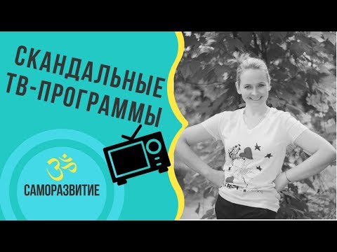Видео: СКАНДАЛЬНЫЕ ТВ-ПРОГРАММЫ
