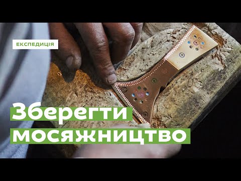 Видео: Зберегти мосяжництво Карпат • Ukraïner
