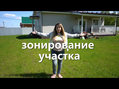 Видео: Планировка участка. Зонируем 10 соток