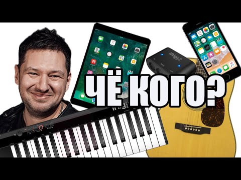 Видео: iPHONE + iPAD + LOOPER - КАК ПОДКЛЮЧИТЬ?