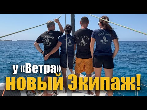 Видео: 242. Новый ЭКИПАЖ ВЕТРА. Неожиданная поломка яхты!
