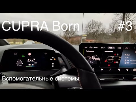 Видео: Электромобиль CUPRA Born от Фольксваген, часть 3, один из семейства на общей платформе VW iD3 / iD4.