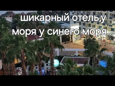 Видео: Предисловие "ROYAL GARDEN BEACH HOTEL"Kонаклы,Турция.