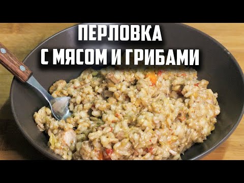 Видео: Перловка с мясом и грибами в афганском казане