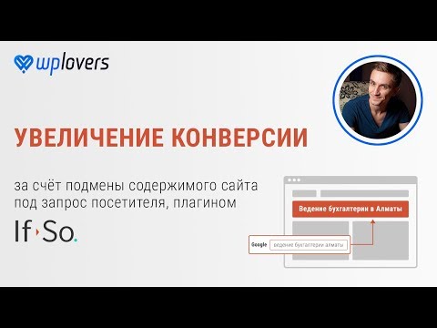 Видео: Плагин IfSo. Мультилендинг, геолендинг, колтрекинг на WordPress. Сравнение с Yagla