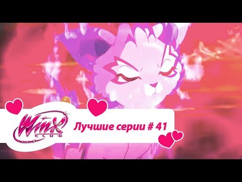 Видео: Лучшие серии Винкс сборник №41