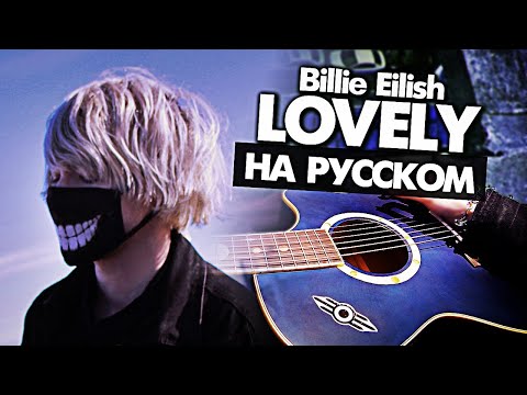 Видео: Lovely на русском - Перевод Billie Eilish (Сover) от Руслан Утюг / Музыкант вещает