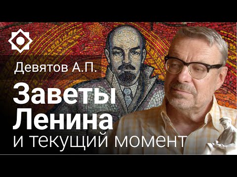 Видео: Девятов А.П. «Заветы Ленина и текущий момент»