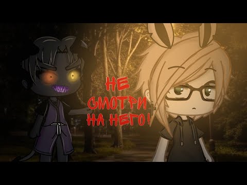 Видео: /°Не смотри на него!°\страшилка/°Gacha life°\