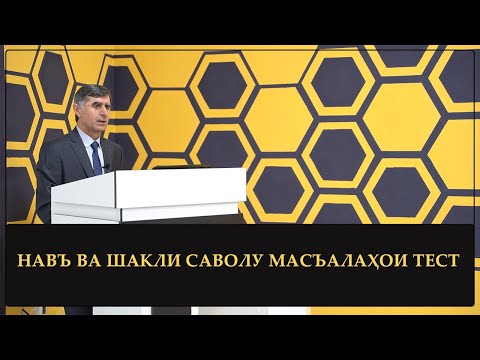 Видео: НАВЪ ВА ШАКЛИ САВОЛУ МАСЪАЛАҲОИ ТЕСТ ДАР ИМД - 2023