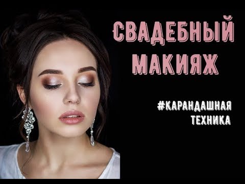 Видео: Свадебный макияж. Макияж для невесты/выпускницы. Карандашная техника