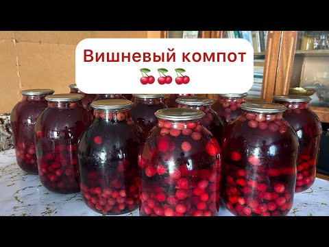 Видео: КОМПОТ из ВИШНИ 🍒Шиеден компот жасаудың ЕҢ ОҢАЙ ЖОЛЫ 👍👍👍