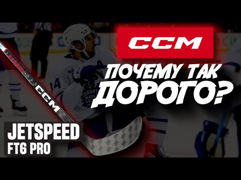 Видео: CCM JETSPEED FT6 PRO| ПОЧЕМУ ТАК ДОРОГО?| ОБЗОР САМОЙ ПОПУЛЯРНОЙ КЛЮШКИ В НХЛ