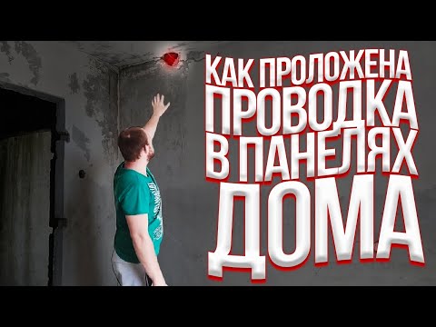 Видео: Как проходит проводка в панельном доме|Где расположена электропроводка в квартире объяснит электрик