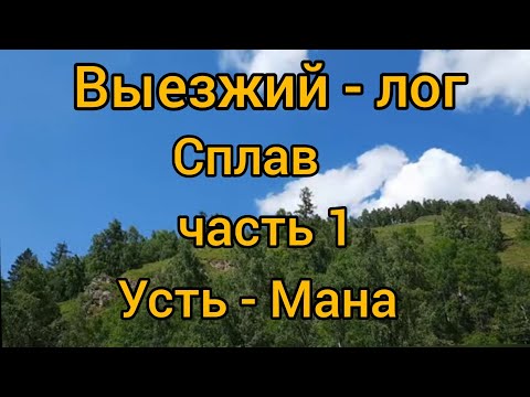 Видео: Сплав по реке   Мана  от Выезжего  лога   2021 г.