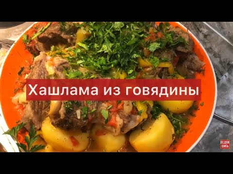 Видео: Хашлама из говядины 🤩 Безумно вкусно! Секрет приготовления 🤫