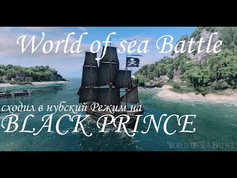 Видео: World of Sea Battle. сходил на Black Prince в Режим Рейд Пиратов - Начальный, понял цену Марки.