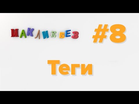 Видео: Теги в Mac OS (МакЛикбез)