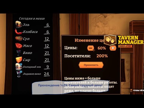 Видео: Tavern Manager Simulator. Прохождение №24. Самый трудный день!