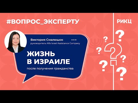 Видео: «Вопрос эксперту»: Жизнь в Израиле после получения гражданства