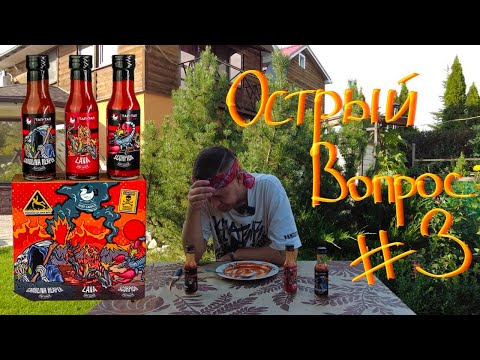 Видео: Острый вопрос #3 Дегустация набора острых соусов ТАП-ТАП🔥Scorpion, Carolina reaper, Lava🔥🔥🔥