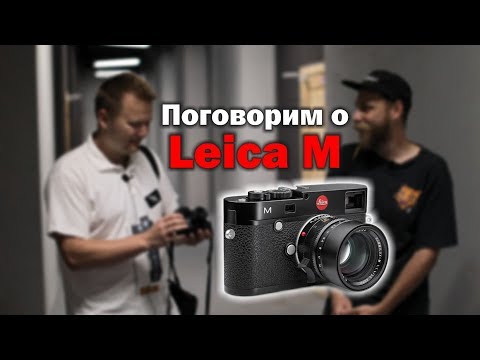 Видео: Поговорим о Leica M. Отзыв владельца.