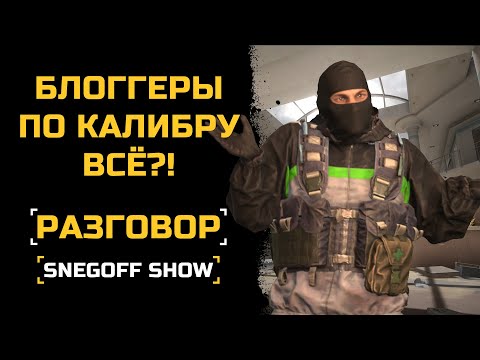 Видео: БЛОГГЕРЫ ПО КАЛИБРУ ВСЁ?! | СЕРЬЁЗНЫЙ РАЗГОВОР | КАЛИБР | SNEGOFF  [#калибр #caliber #caliber_игра]