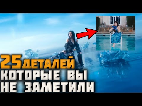 Видео: 25 ДЕТАЛЕЙ, КОТОРЫЕ ВЫ НЕ ЗАМЕТИЛИ В КЛИПЕ BLACKPINK-READY FOR LOVE