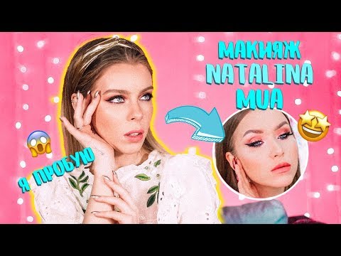 Видео: Я ПРОБУЮ ПОВТОРИТЬ МАКИЯЖ NATALINA MUA 🤔(КОНТРАСТНЫЙ МАКИЯЖ) | Ира Блан