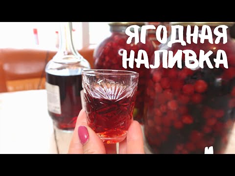 Видео: Ягодная наливка. Самый ПРОСТОЙ способ!