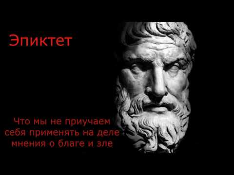 Видео: Эпиктет. 16 Что мы не приучаем себя применять на деле мнения о благе и зле