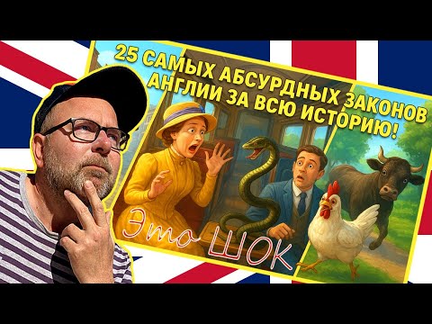 Видео: 🇬🇧 Жизнь в Лондоне & Англии 😂 25 Самых Смешных и Абсурдных ⚖️ Законов Великобритании👮‍♀️🚓