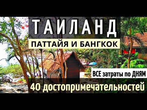 Видео: ТАИЛАНД-40 достопримечательностей/ПАТТАЙЯ/БАНГКОК на общественном транспорте-ВСЕ ЗАТРАТЫ ПО ДНЯМ2025