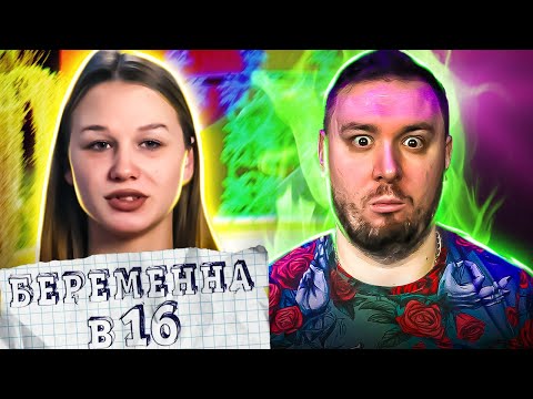 Видео: БЕРЕМЕННА В 16 ► Полюбила ГОПНИКА