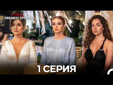 Видео: Дорогое прошлое 1 серия (Русский Дубляж)