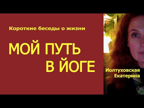Видео: Мой путь в йоге. Как пробудить тело и душу через практику. Иолтуховская Екатерина