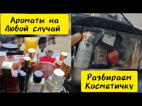Видео: Ароматы на любой случай / Разбираем мою косметичку