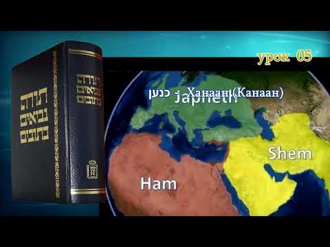 Видео: Танахический Иврит 05 - Часть 2. Сим, Хам и Иафет. Антисемитизм. Ханаан. Нимрод. Вавилон.