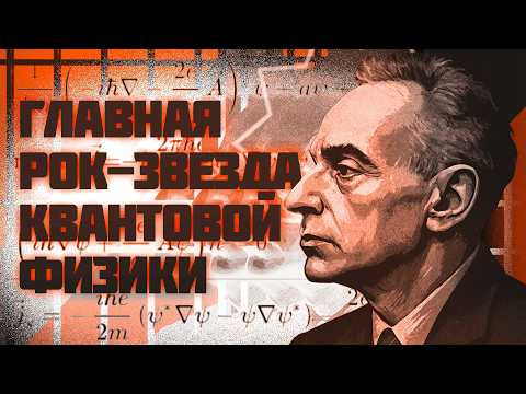 Видео: ЛАНДАУ ЗА 20 МИНУТ | гений, панк, Нобелевский лауреат