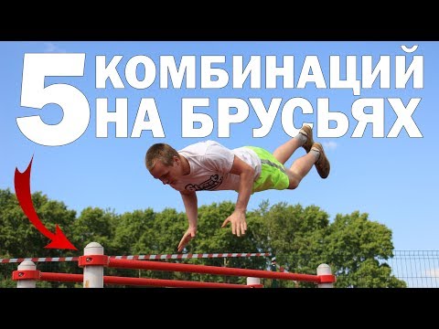 Видео: 5 Простых и Красивых комбинаций на брусьях