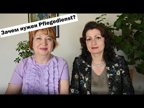 Видео: PFLEGEDIENST – BRAUCHEN SIE EINEN?  НУЖЕН ЛИ ВАМ ПФЛЕГЕДИЕНСТ? ЧЕМ ОН МОЖЕТ ПОМОЧЬ?