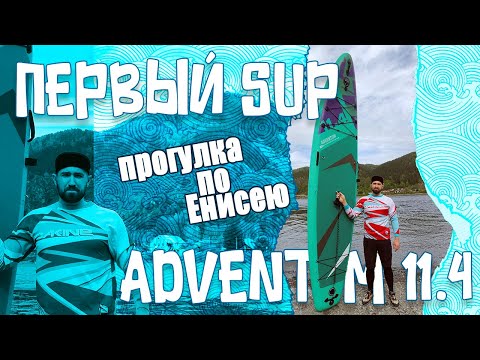 Видео: Первый САП (SUP) - Adventum 11.4. Прогулка по Енисею. Майнская ГЭС - Саяногорск.