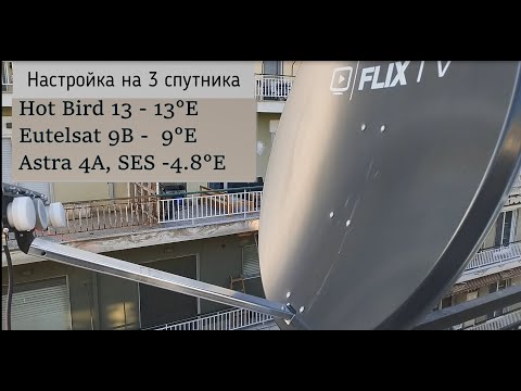 Видео: Настройка на 3 спутника  Hot Bird - 13°E, Eutelsat 9b - 9°E, Astra 4a - 4.8°E