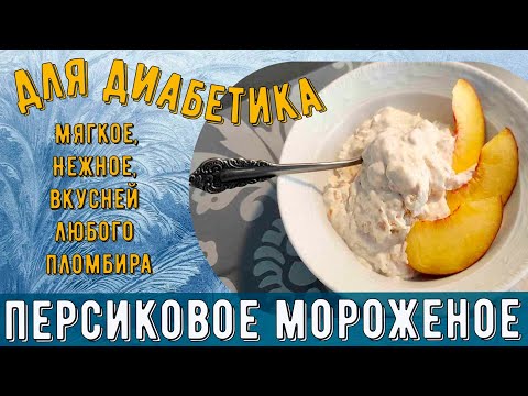 Видео: Мороженое диабетику. Мягкое, персиковое. Нежней и вкусней любого пломбира