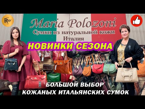 Видео: MARIA POLOZONI✨ КОЖАНЫЕ СУМКИ ИЗ ИТАЛИИ😍 НОВИНКИ СЕЗОНА🔥 ТЦ Южные Ворота. Москва