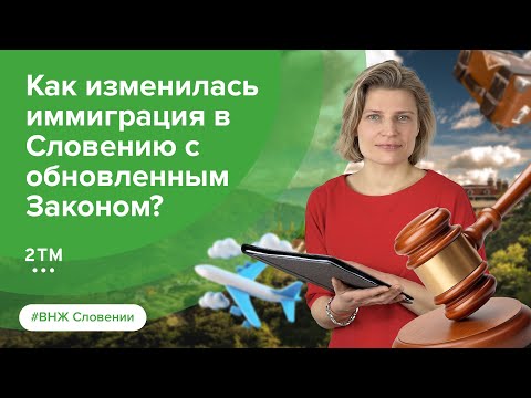 Видео: ВНЖ Словении: ключевые изменения 2025