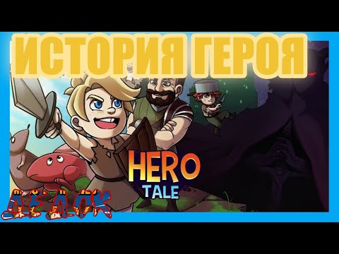 Видео: Становление Героя в Hero Tale