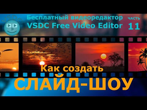 Видео: Как создать слайд-шоу. Бесплатный видеоредактор VSDC Free Video Editor