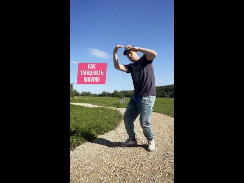 Видео: КАК ТАНЦЕВАТЬ ВОЛНАМИ РАЗНООБРАЗНО